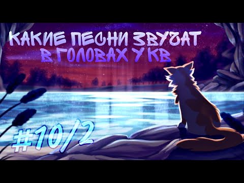 Видео: •KB• Какие песни звучат в головах кв! ПЕРЕЗАЛИВ 10 ЧАСТИ! Ч.о.