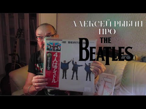 Видео: Алексей Рыбин про The Beatles - Help!