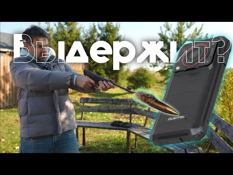 Видео: OUKITEL WP36 - Проверка защиты ВЫСТРЕЛОМ!