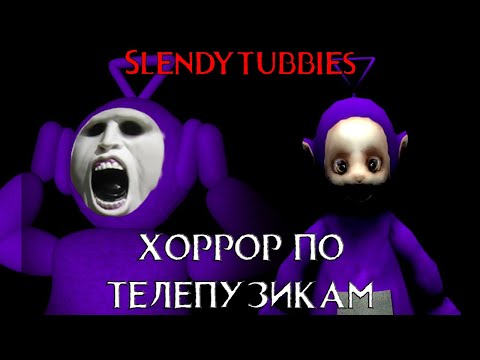 Видео: SLENDYTUBBIES: Как из телепузиков хоррор слепили