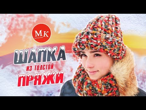 Видео: Вяжем шапку из толстой пряжи. Мастер-класс вязания / Slouchy beanie hat / Örgü şapka düzeni ile