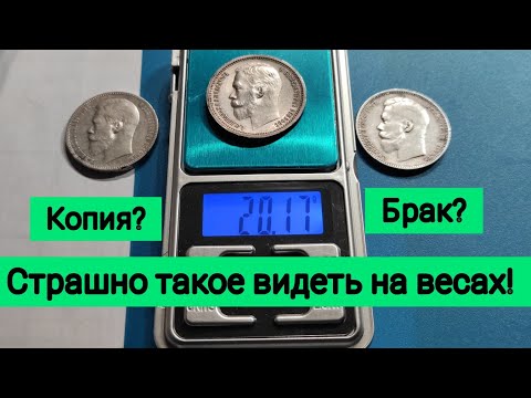 Видео: Как определить отличить поддельный рубль копию рубля Николая 2 я в шоке 1897 1899 1912 брак чекана