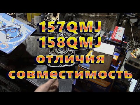 Видео: Отличия 157QMJ и 158QMJ взаимозаменяемость запчастей