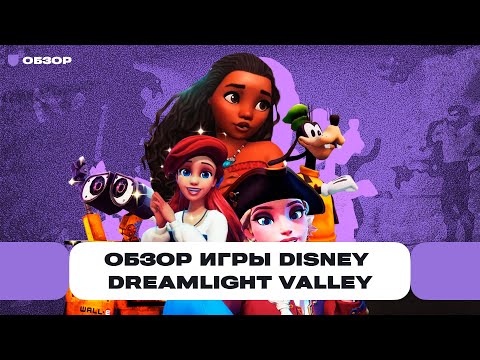 Видео: Почему она стоит 99 999 рублей? Обзор игры Disney Dreamlight Valley: Микки Маус и донат | Чемп.PLAY