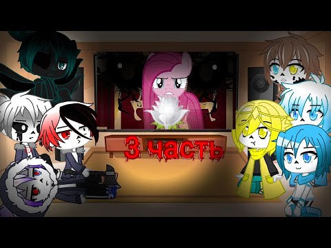 Видео: Реакция Сансов из разных АУ на комикс MLP (роза жизни) 3 часть