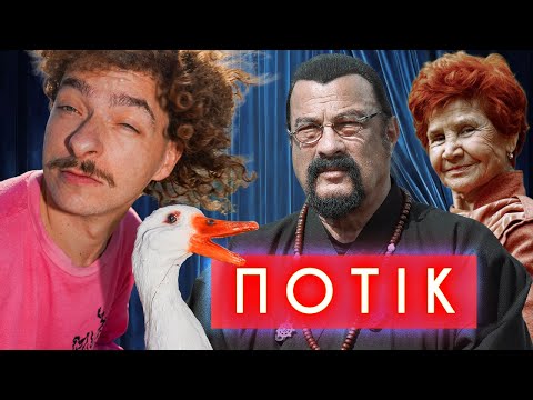 Видео: Хай твоя мамка дивиться цей ПОТІК З ВАСИЛЕМ БАЙДАКОМ!