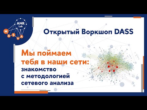 Видео: Воркшоп "Мы поймаем тебя в наши сети: знакомство с методологией сетевого анализа"