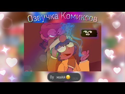 Видео: Озвучка комиксов ЛеоНди