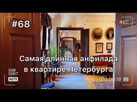 Видео: Покажу самую длинную анфиладу в музей-квартирах Петербурга. В гостях у Самойловых