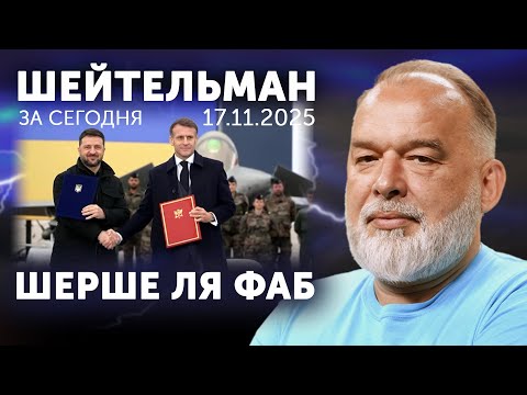 Видео: Шерше ля ФАБ: увидеть Париж и улететь. Испанский стыд «Ростеха». Ездил ли Трамп в Роттердам?