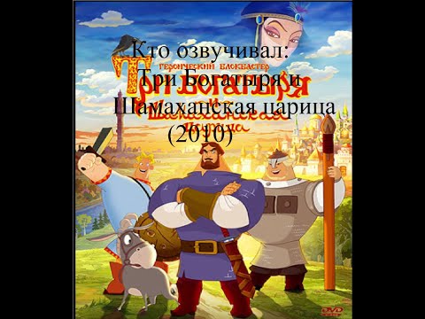 Видео: Кто озвучивал Три богатыря и Шамаханская царица (2010)