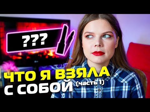 Видео: Что я взяла с собой | Часть 1