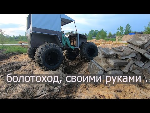 Видео: Самодельный вездеход. Болотоход на колесах низкого давления