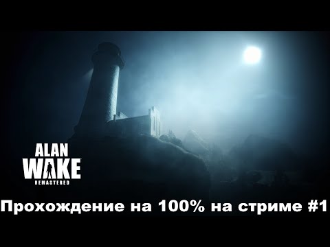 Видео: Прохождение Alan Wake Remastered на 100% на стриме #1