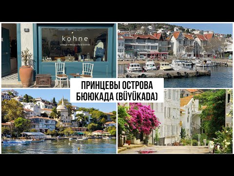 Видео: Принцевы острова. Бююкада. Попали в шторм. Стамбул. Турция 2023.