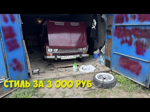 Видео: ДЕЛАЕМ ВНЕШНИЙ  ВИД ВАЗ 2106 за 3.500р в 2024 году!