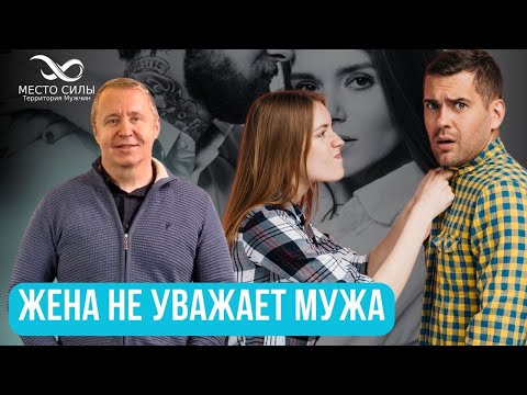 Видео: Жена не уважает мужа. Если жена не ценит и не уважает - просто сделай это!