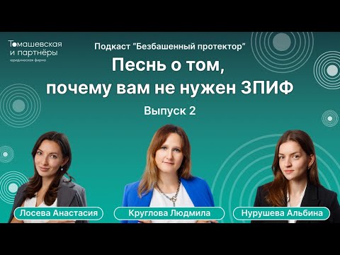 Видео: Песнь о том, почему вам не нужен ЗПИФ | Безбашенный протектор. Выпуск 2