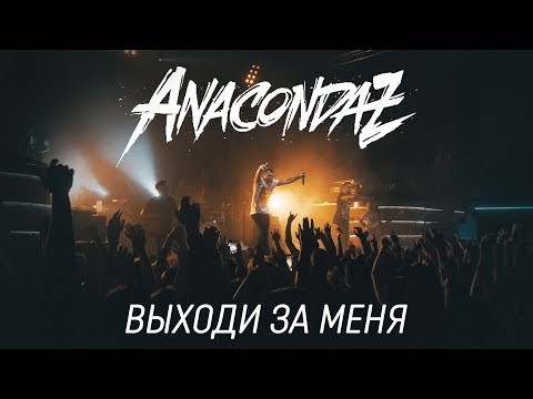 Видео: Anacondaz (Re:Public live 16.09.17) - Выходи за меня!