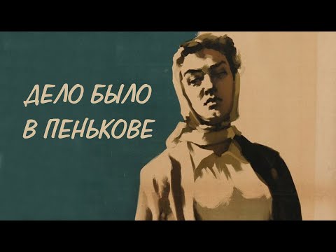Видео: Дело было в Пенькове (1957)