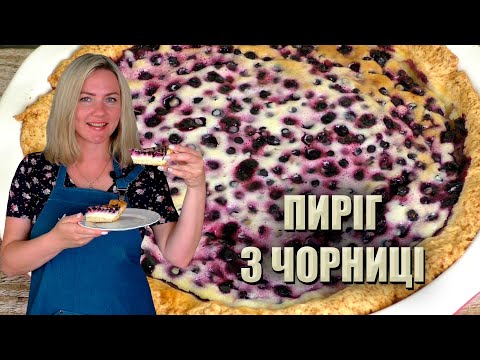 Видео: Я ЗАКОХАЛАСЬ В ЦЕЙ РЕЦЕПТ 😋 НІЖНИЙ ПИРІГ З БУРІВОК ЗІ СМЕТАННОЮ ЗАЛИВКОЮ 😋 ПИРІГ З ЧОРНИЦІ РЕЦЕПТ