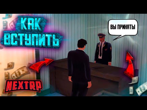 Видео: КАК ВСТУПИТЬ ВО ФРАКЦИЮ НА NEXT RP ! ЛЕГКИЙ ГАЙД ДЛЯ НОВИЧКОВ НЕКСТ РП !
