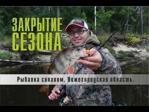 Видео: Рыбалка сплавом. Нижегородская область. Закрытие сезона