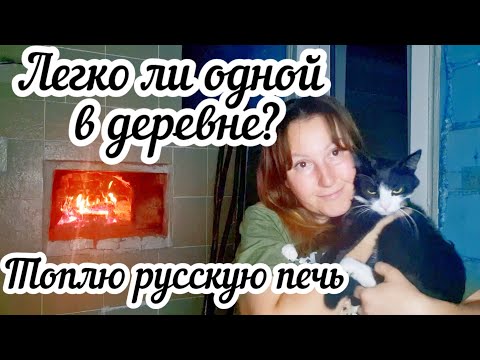 Видео: Как заработать на ремонт деревенского дома? 🏠 Легко ли одной в деревне? Топлю русскую печь🔥