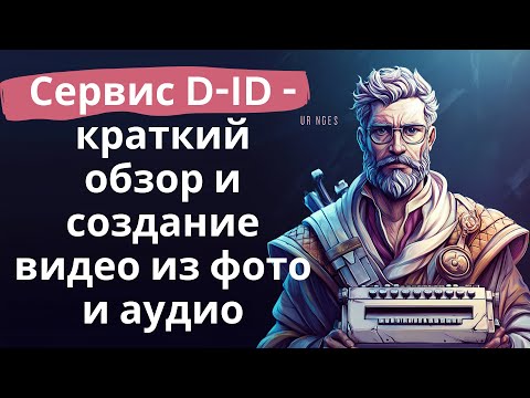 Видео: Сервис D-ID - краткий обзор и создание видео из фото
