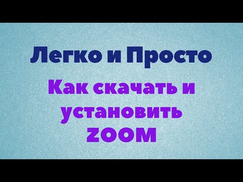 Видео: Урок Zoom № 1. Как скачать и установить зум на компьютер, ноутбук.