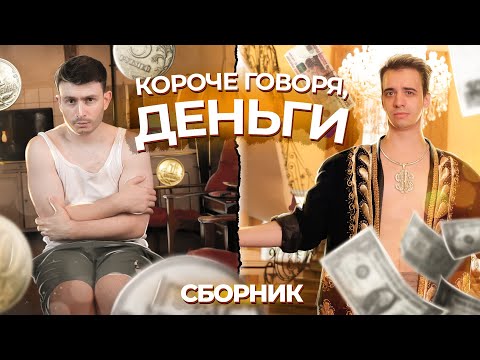 Видео: КОРОЧЕ ГОВОРЯ, ДЕНЬГИ – СБОРНИК OneTwo