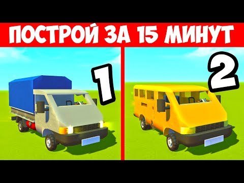 Видео: БИТВА СТРОИТЕЛЕЙ! ПОСТРОЙ СОВЕТСКУЮ ГАЗЕЛЬ! СКРАП МЕХАНИК! БИТВА КОМАНД SCRAP MECHANIC!