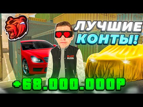 Видео: САМЫЕ ОКУПНЫЕ КОНТЫ В БЛЕК РАША - ВЫБИЛ ЭКСКЛЮЗИВ И ПОДНЯЛ ДЕНЕГ BLACK RUSSIA