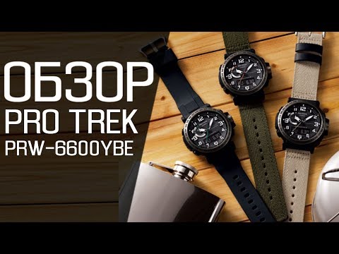 Видео: Обзор CASIO PRO TREK PRW-6600YBE-5E | Где купить со скидкой