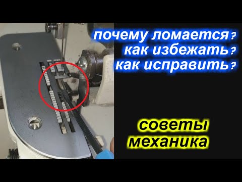 Видео: Почему ломаются направляющие иглы на оверлоке и как это исправить!
