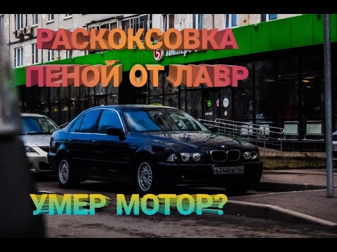 Видео: Пенная раскоксовка LAVR COMPLEX. УМЕР МОТОР?LAVR Complex проверка на БМВ.