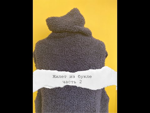 Видео: Жилет из букле, часть 2, последняя
