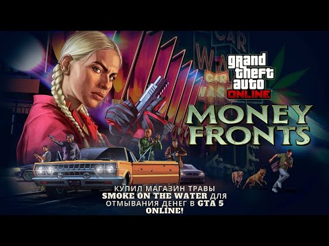 Видео: КУПИЛ МАГАЗИН ТРАВЫ SMOKE ON THE WATER ДЛЯ ОТМЫВАНИЯ ДЕНЕГ В GTA 5 ONLINE!