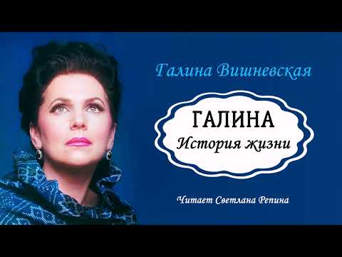 Видео: Вишневская Галина — Галина. История жизни (1 часть из 3). Читает Светлана Репина