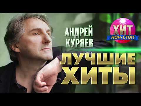 Видео: Андрей Куряев  - Лучшие Хиты