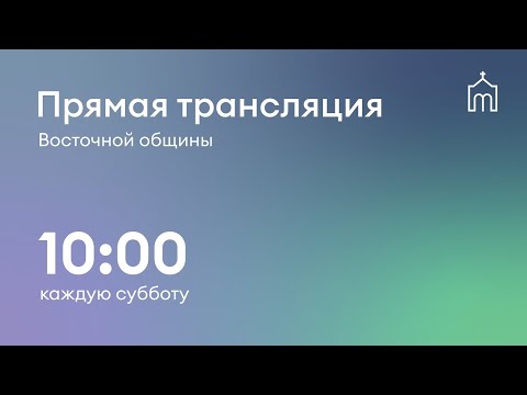 Видео: Прямая трансляция общины "Восточная" 06.09.2025