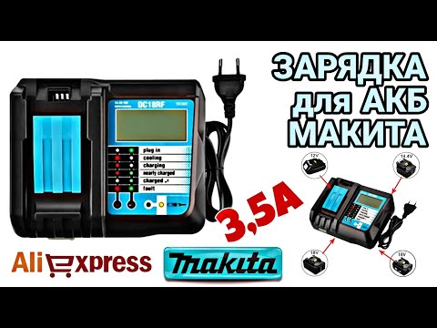 Видео: ЗАРЯДКА для АКБ MAKITA 14-18V