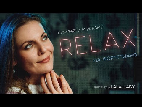Видео: Импровизация на фортепиано | Музыка для релакса