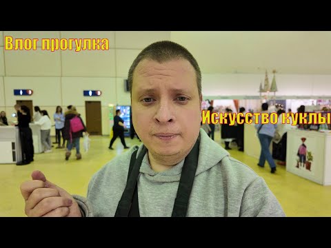 Видео: ВЛОГ прогулка по выставке Искусство куклы. 14 декабря 2023 ЦВК Экспоцентр