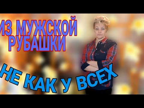 Видео: И снова о мужской рубашке.