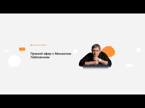 Видео: Прямой эфир с Михаилом Лабковским