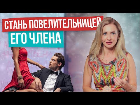 Видео: Он будет ХОТЕТЬ ТОЛЬКО ТЕБЯ! КАК ВОЗБУДИТЬ МУЖЧИНУ и заставить ждать новой встречи.