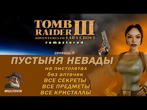 Видео: Tomb Raider 3 Пустыня Невады