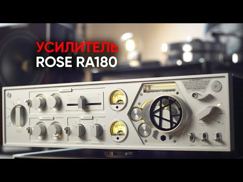 Видео: Самый красивый усилитель XXI века: Rose RA180