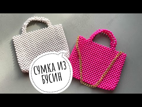 Видео: Как сделать простую сумку из бусин для начинающих